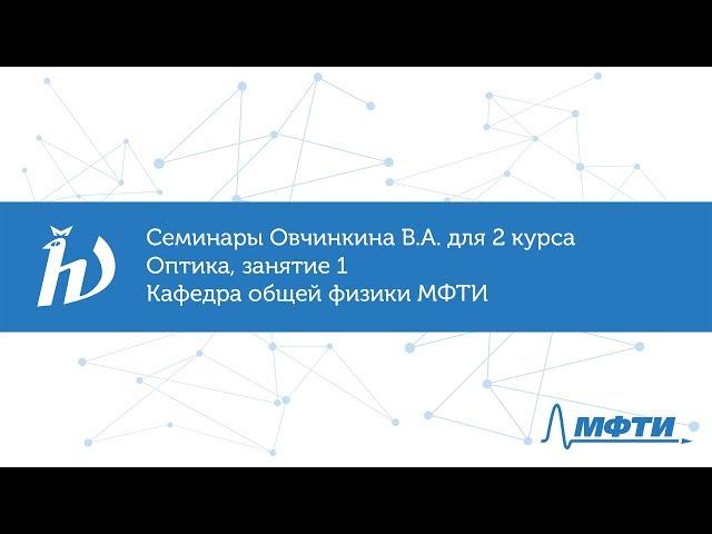 Семинары Овчинкина В.А. для 2 курса по оптике, занятие 1. Кафедра общей физики МФТИ