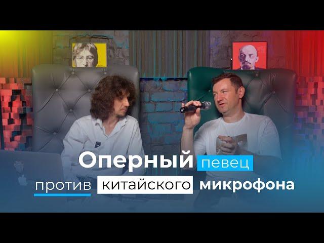 Китай опять всех обманул? Профессиональный певец тестирует и разбирает микрофоны Phenyxpro PTU-1U-1H