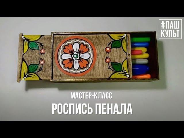 Роспись деревянного пенала. Мастер-класс