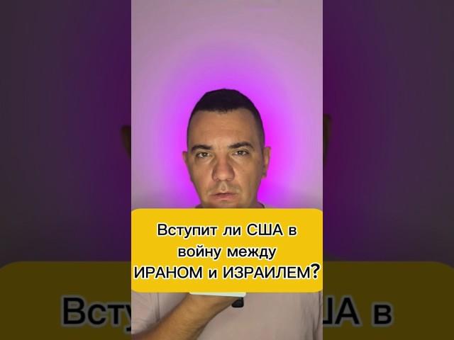 Вступит ли США в войну между ИРАНОМ И ИЗРАИЛЕМ?