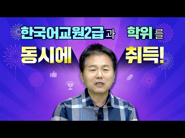 뉴엠 수강생 인터뷰 ｜ [ 한국어교원 ] 자격증과 학위를 동시에 취득!