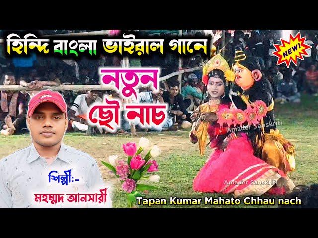 হিন্দি বাংলা ভাইরাল গানে ছৌ নাচ | Mohammad Ansari | Tapan Kumar Mahato Chhau Nach Sakhi Nach 2024