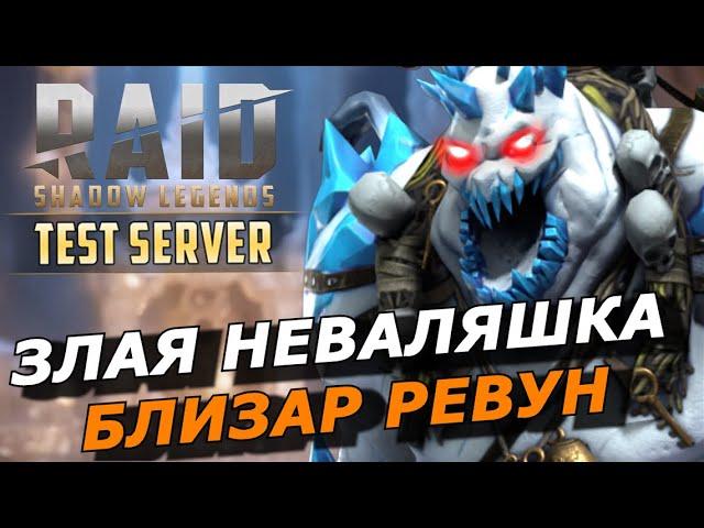 RAID: БЛИЗАР РЕВУН ️СУМЕЛ УДИВИТЬ! (ДРАКОН/ЛАВА/ГОЛЕМ/ВФ/АЛЬ НАМЕ/АРЕНА) ЗБТ | Blizaar the Howler