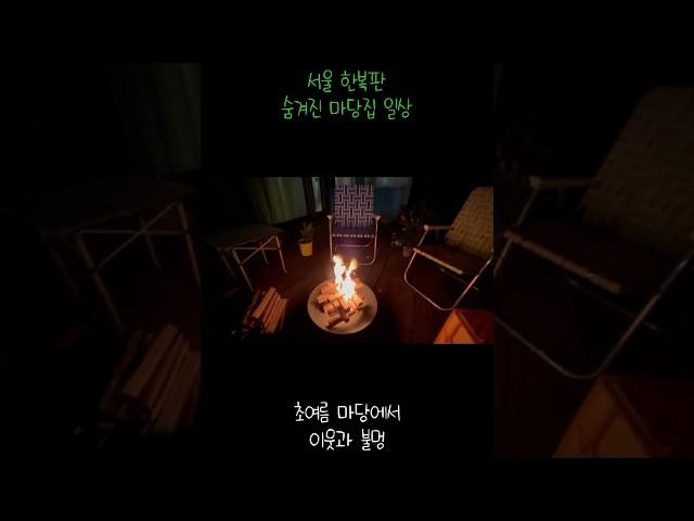 집 마당에서 불멍 #마당있는집 #불멍 #캠프파이어 #여유로운