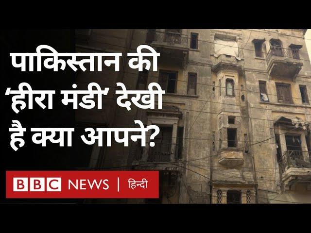 Real Heera Mandi : असल में कैसी दिखती है Pakistan की हीरा मंडी? (BBC Hindi)