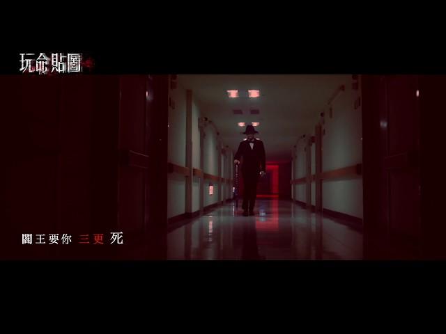 《 玩命貼圖 KARMA》電影主題曲 Theme Song－《閻王令》