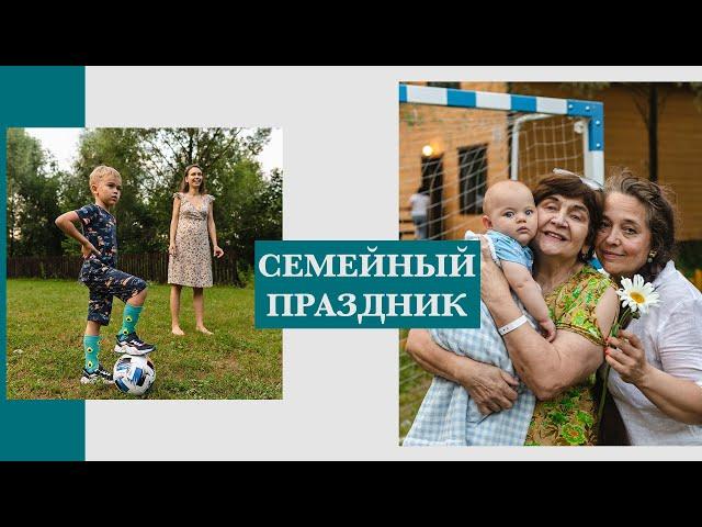 Съемка семейного праздника  от студии ТвоеКино