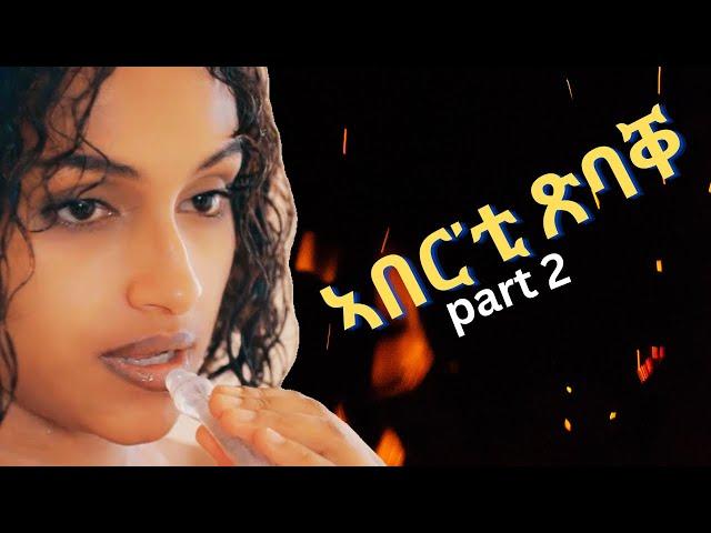 part 2 ኣበር'ቲ ጽባቐ ገለ ለሚዳ መወዳእቱኡ ግና New Eritrean Movie 2024 by Henok g/egzihabhier Enjoy Entertainment