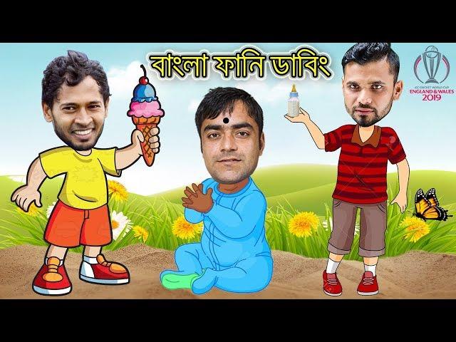 Bangladesh vs Afghanistan World Cup Match 2019 | New Bangla Funny Dubbing | Rashid Khan Roasted