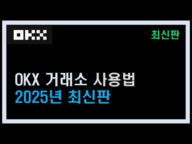OKX 사용법 선물거래 방법 쉽게 알아봐요