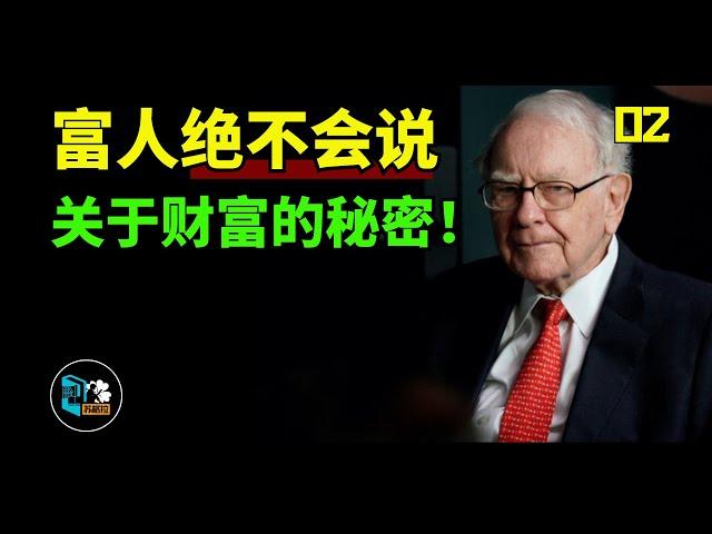 富人絕對不會告訴你的秘密！普通人如何3年實現財富自由？请反复观看这期！-篇1（全兩篇）丨財富自由丨賺錢秘訣丨發財致富丨財務自由丨苏格拉读书
