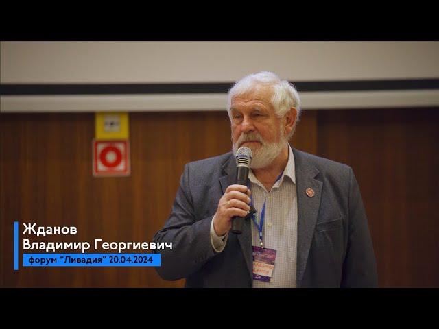 Жданов Владимир Георгиевич | Форум Ливадия 20.04.2024