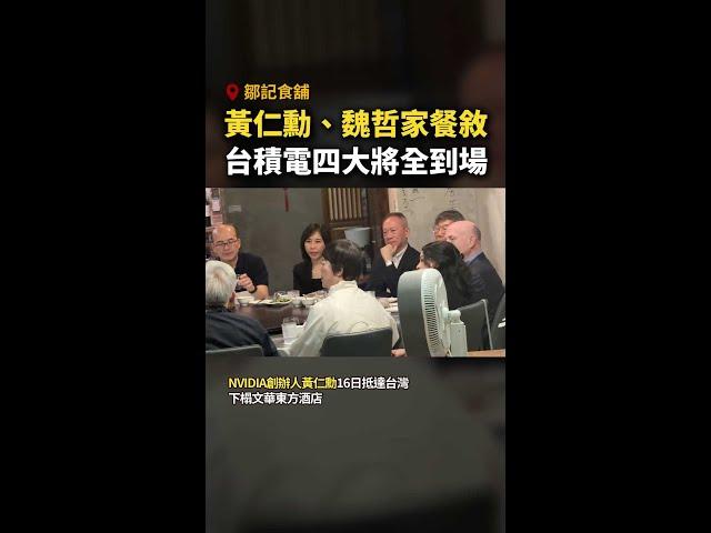 #黃仁勳 、 #魏哲家 前往鄒記餐敘！台積電四大將全到場 #Shorts
