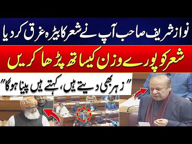 Nawaz Sharif's Poetry In Constitutional Session | Maulana Corrected " Nawaz  Sahib Aisy Parhein"