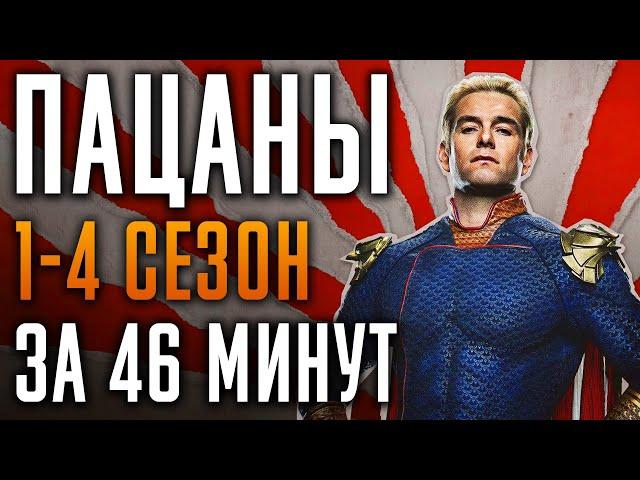 Пацаны 1-4 сезон за 46 минут | Пацаны краткий пересказ