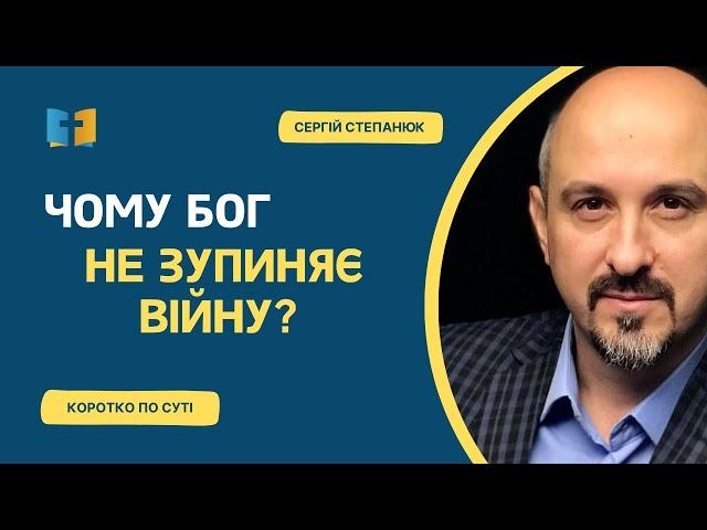 Чому Бог не зупиняє вiйнy?