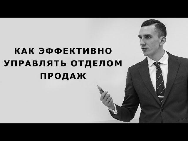 Управление отделом продаж. Как эффективно управлять отделом продаж.