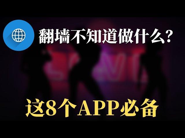 翻墙后可以看什么？8个必备APP，知道4个你就是资深网络老司机，老外都在用什么APP？ | 翻墙后做什么 | 翻墙看什么 | 翻墙后APP |