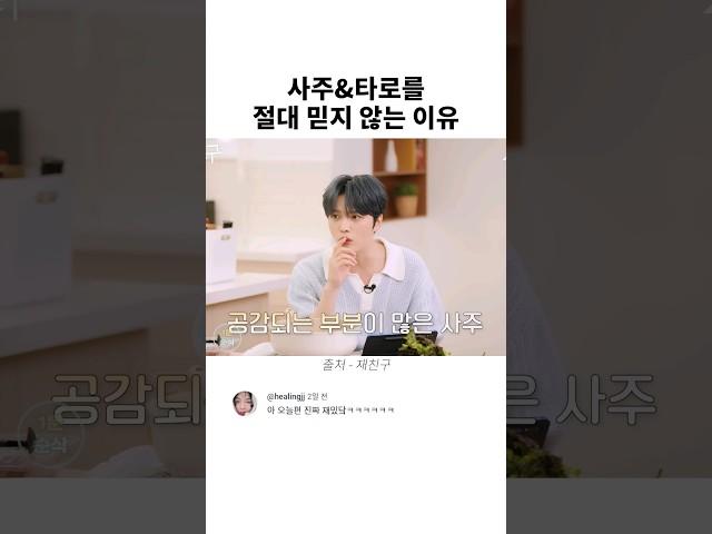 사주와 타로를 절대 믿지 않는 이유