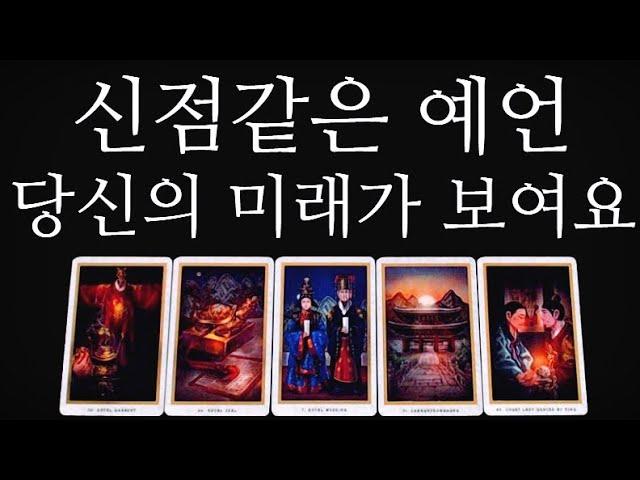 [타로카드]조상신이돕는다작두탄듯쪽집게⭕️소름예언역대급예상 못한️디테일 해석드립니다.