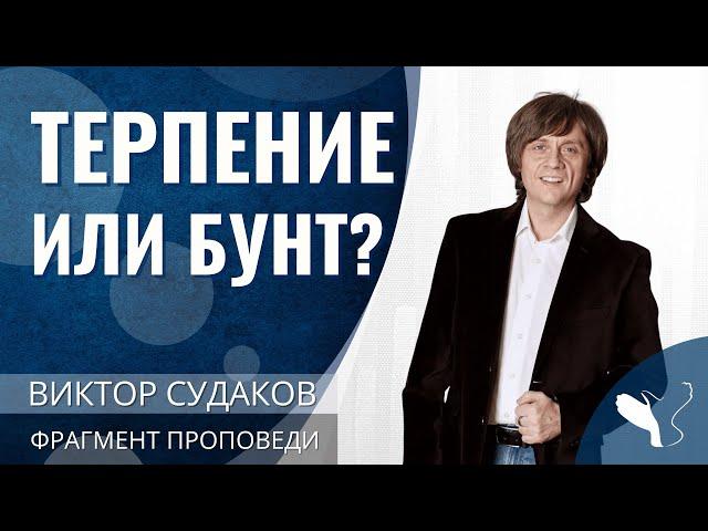 Виктор Судаков | Терпение или бунт? | Фрагмент проповеди