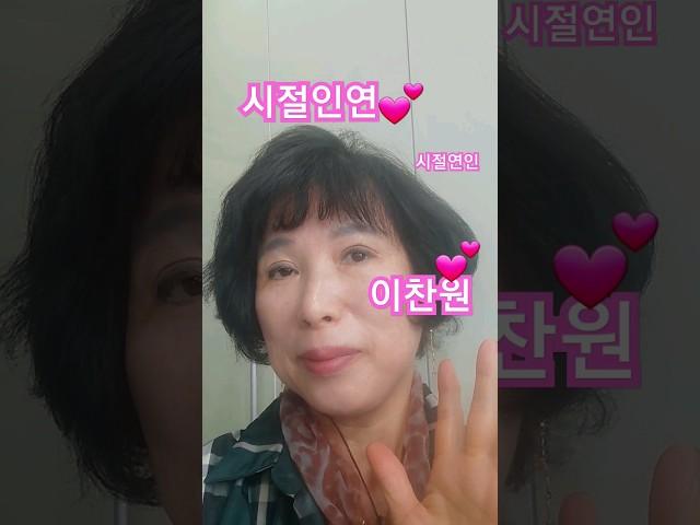 #시절인연 #이찬원