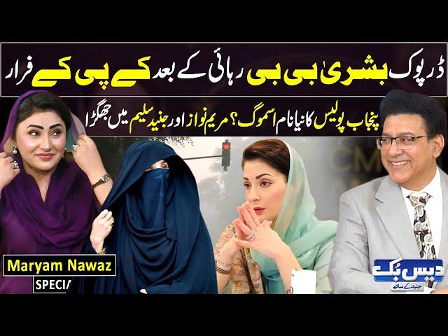 Daisbook with Junaid Saleem | Maryam Nawaz | Bushra Bibi | Naseem Vicky | 31 Oct 2024 | GNN