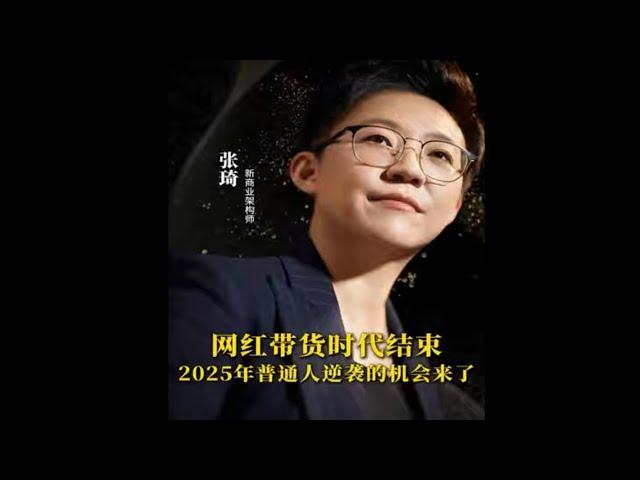 网红带货时代结束，2025年普通人逆袭的机会来了 #短视频 #实体经济 #赚钱 #机会