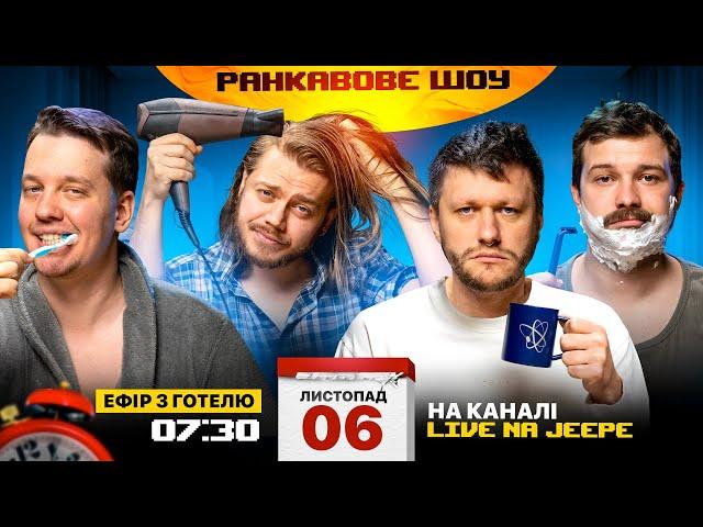 РАНКАВОВЕ ШОУ #8 ВІД 06.11.24 ЕФІР З ГОТЕЛЮ x ЛЕВИ НА ДЖИПІ