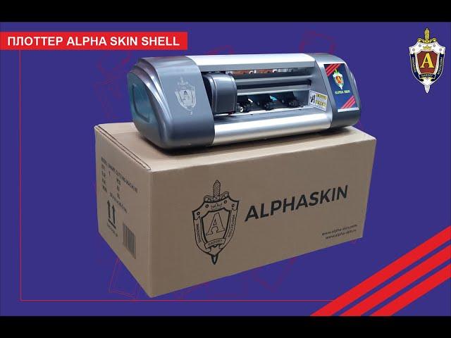 Комплектация плоттера Alpha Skin Shell