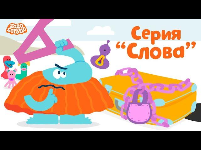 Слова - Бодо Бородо | ПРЕМЬЕРА 2021! | мультфильмы для детей 0+