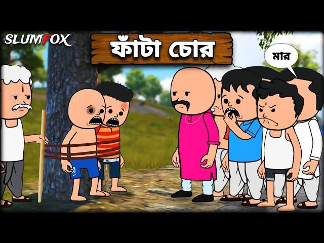  ফাঁটা চোর  Fata Chor  Bangla Funny Comedy Video | Futo Fata Bangla Funny Video  | @Slumfoxx