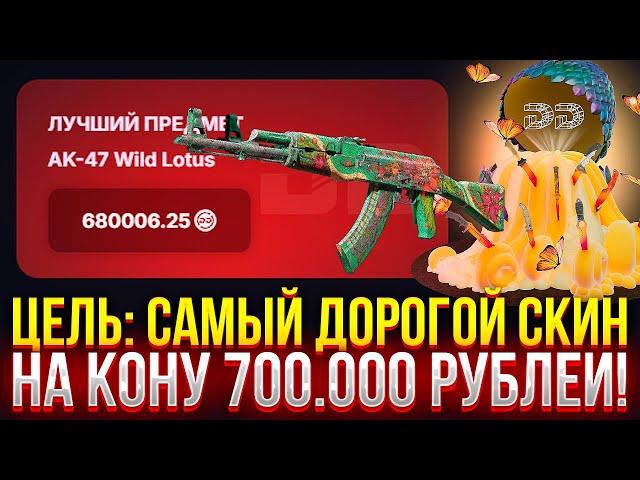ЦЕЛЬ: САМЫЙ ДОРОГОЙ СКИН НА DINODROP! НА КОНУ 700.000 РУБЛЕЙ НА ДИНОДРОП! (CS2/КС2)