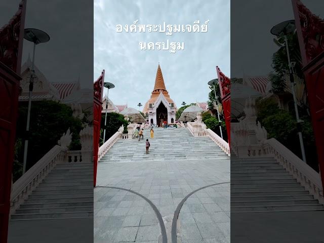 องค์พระปฐมเจดีย์ จ.นครปฐม #ltjourney #นครปฐม #องค์พระปฐมเจดีย์