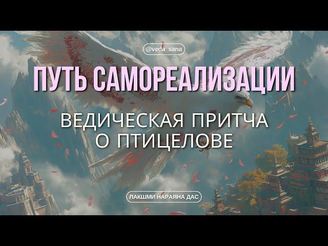 Ведическая Притча о Птицелове: Как Найти Себя и Освободиться от Иллюзий