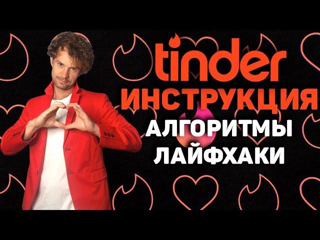 Тиндер опыт. Как пользоваться? Секреты тиндера! Алгоритмы!!!