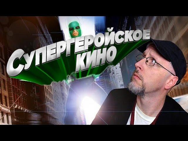 Ностальгирующий Критик - Супергеройское кино