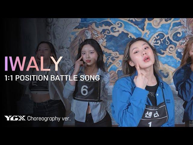 [I-LAND2] 'IWALY' (YGX Choreography ver.) l 5/30 (목) 저녁 8시 50분 - 미방분 확장판 스페셜 방송