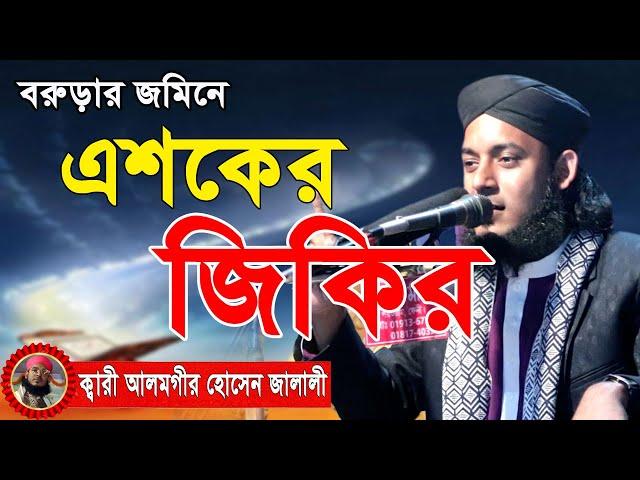 এশকের জিকির । Alamgir Hossain Jalali । আলমগীর হোসেন জালালি। নতুন জিকির