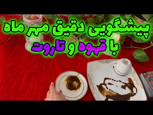 بانو فال - پیشگویی دقیق مهر ماه با قهوه و تاروت