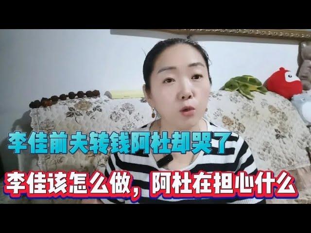 李佳前夫转钱过来，阿杜却哭了，李佳该怎么做，阿杜又在担心什么