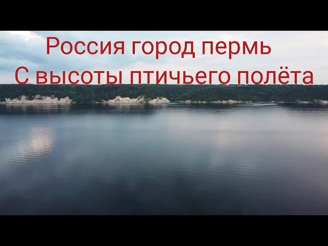 Россия город Пермь с высоты птичьего полёта