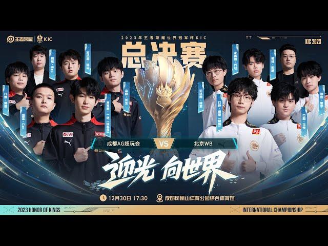 【2023王者世冠】12月30日 总决赛 中国成都AG超玩会 vs 中国北京WB【第一局】