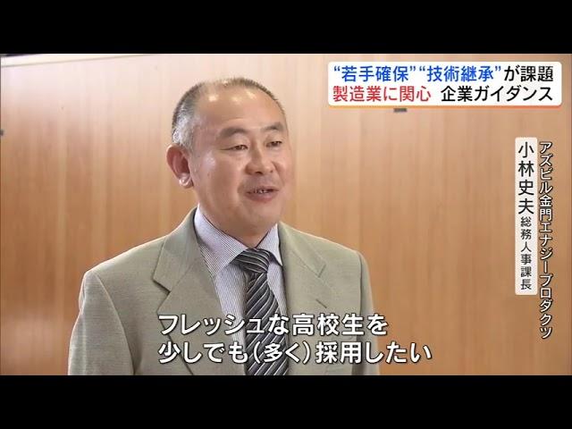 「製造業に関心を」高校生対象に企業ガイダンス　若手人材確保と技術の継承課題　福島