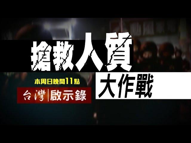 台灣啟示錄 全集20180805 人質撕票倒數計時／跨國綁架命懸一線／組織小對親上火線