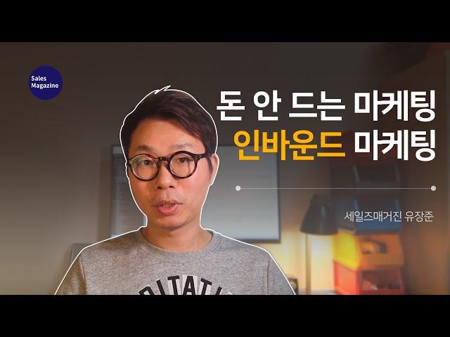 고객이 스스로 찾아오게 만드는 방법 (인바운드 마케팅)