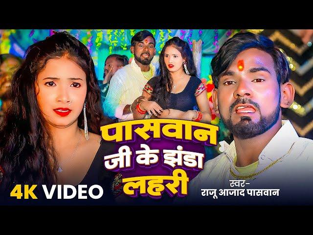 HD Video | पसवान जी के झंडा | #Raju Azad Paswan | Paswan Ji Ke Jhanda | New Bhojpuri Song 2024