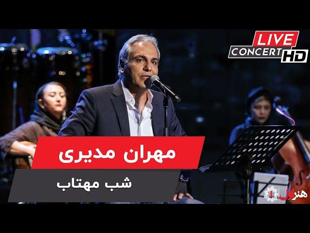 Mehran Modiri - Shabe Mahtab ( Live Version ) | مهران مدیری - اجرای زنده - شب مهتاب