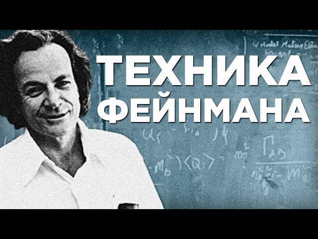 Как Учиться В 2 Раза Быстрее С Техникой Фейнмана (Пример)