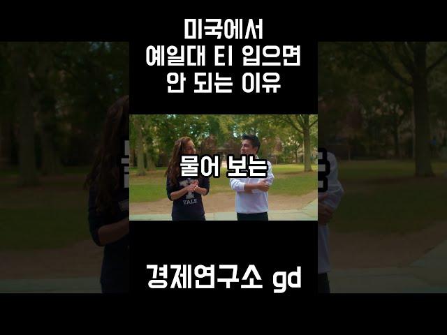 미국에서 대학교 옷 입고 다니면 안 되는 이유